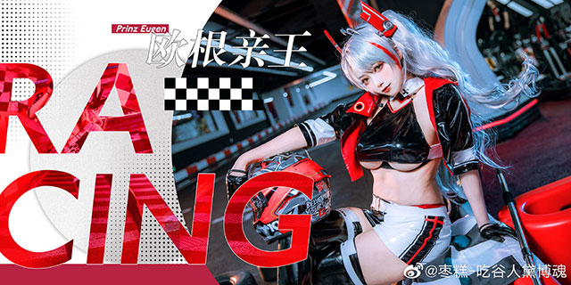 coser@枣糕-吃谷人黛博魂的“赛车版”欧根亲王,来自“灵魂”的美丽 coser@枣糕-吃谷人黛博魂的“赛车版”欧根亲王,来自“灵魂”的美丽