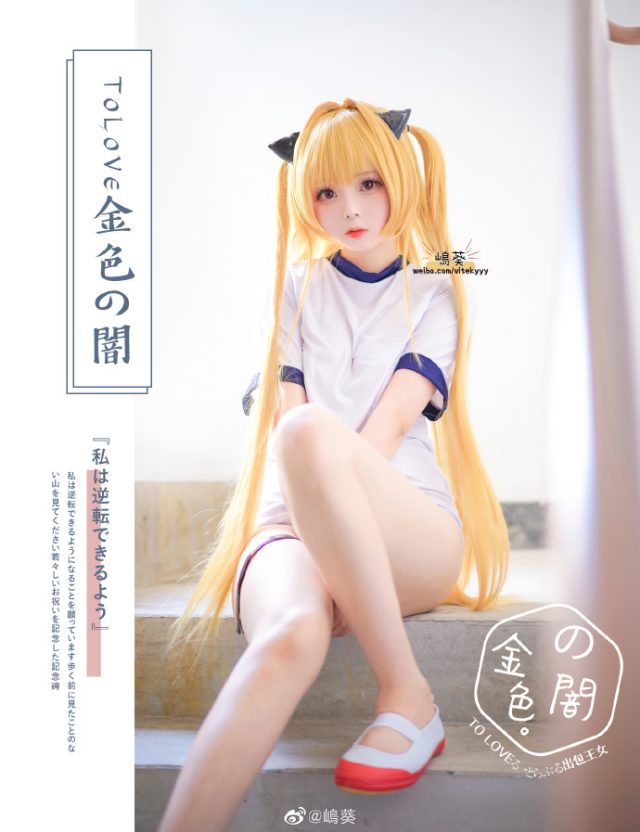 美丽与可爱的完美结合：嶋葵cos TO LOVE DARKNESS金色暗影伊芙