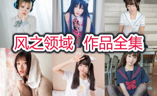风之领域图集合集