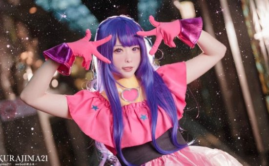 樱岛嗷一cos《我推的孩子》星野爱，带你走进的闪耀世界